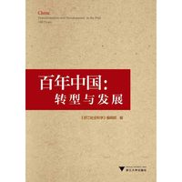 百年中国-转型与发展