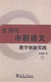 生活化中职语文教学创新实践