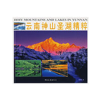 云南神山圣湖精粹