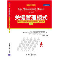 关键管理模式-赢在关键-(第2版)