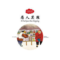 愚人买鞋-中国寓言故事
