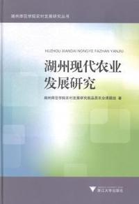 湖州现代农业发展研究
