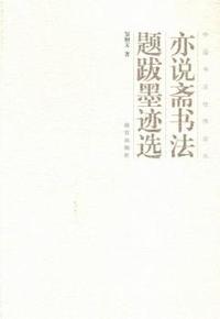 亦说斋书法题跋墨迹选