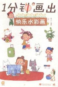 1分钟画出快乐水彩画