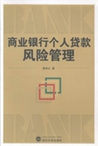 商业银行个人贷款风险管理