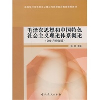 毛泽东思想和中国特色社会主义理论体系概论（2014年修订版）