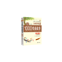 优秀中学生必读的1000个情商故事经典全集