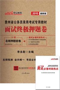 中公贵州省公务员考试用书2015省考面试终极押题卷贵州公务员录用考试专用教材最新版（赠贵州公务员面试必备时政热点）