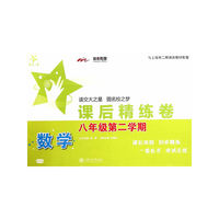 数学课后精练卷(八年级第二学期)
