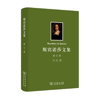 斯宾诺莎书文集 第5卷：书信集