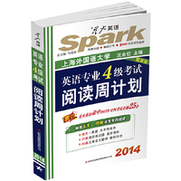 英语专业4级考试阅读计划-题源版