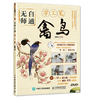无师自通学工笔：禽鸟