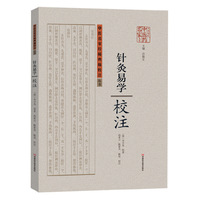 《针灸易学》校注 （中医古籍的精华之作，后世中医 。北京中医药大学钱超尘教授作序推荐，中医古代文献专家许敬生教授主编，精装出版，双色印刷）&nbsp