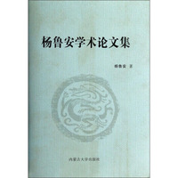 杨鲁安学术论文集