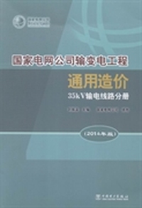 国家电网公司输变电工程通用造价：2014年版：35kV输电线路分册