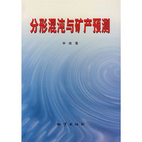 分形混沌与矿产预测