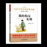 《我的狗友灰利》儿童文学名家经典书系