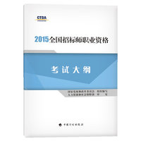 2015年版全国招标师职业资格考试辅导教材 全国招标师职业资格考试大纲 招标师考试教材