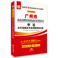 华图2016版广州市公务员录用考试名师辅导用书：申论历年真题及专家命题预测试卷（最新版）