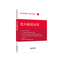 党内基础法规-党内法规学习参考资料-1