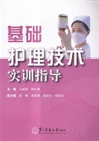 基础护理技术实训指导