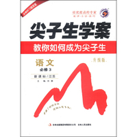 尖子生学案：语文（必修3 新课标/江苏 升级版）