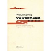 2009-2012-中国流动性管理的宏观审慎理念与实践