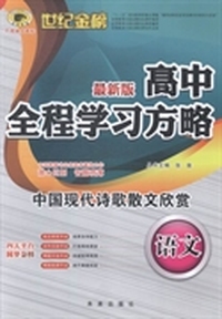 高中全程学习方略：语文：中国现代诗歌散文欣赏：最新版