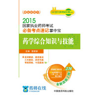 2015-国家执业药师考试必备考点速记掌中宝