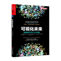 可视化未来-数据透视下的人文大趋势