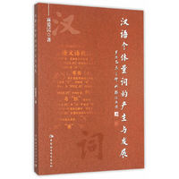 汉语个体量词的产生与发展