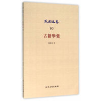 古籍举要-民国文存-95