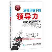 危机环境下的领导力-沙克尔顿的领导艺术-(第2版)-(修订本)
