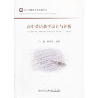 高中英语教学设计与评析