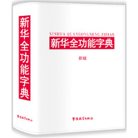 新华全功能字典（新版）