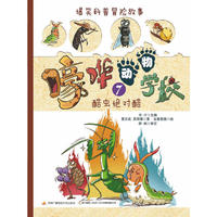 爆笑科普冒险故事：嚎哗动物学校7 酷虫绝对酷