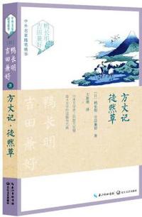 方丈记 徒然草-中外名家随笔精华