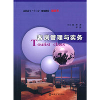 高职高专“十二五”规划教材. 旅游类//客房管理与实务
