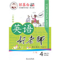 15春 邹慕白字帖 英语好老师-三起外研版4年级（下）