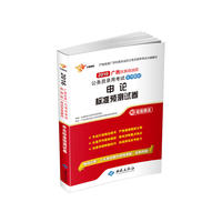 广西省公务员考试用书2016省考申论标准预测试卷广西省公务员录用考试专用教材 当当自营·西苑版·畅销经典！十年教研精华亲情奉献！