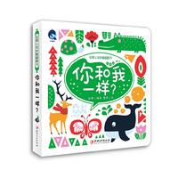 创意认知妙趣翻翻书:动物篇 你和我一样?