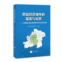 跨省经济协作的探索与实践——以武陵山龙山来凤经济协作示范区为例