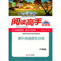 2016·阅读高手 六年级 英语 小学