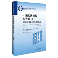 中国经济增长报告2016——中国经济面临新的机遇和挑战