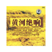 黄河绝响：保卫黄河（DSD CD）（京东专卖）