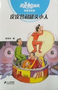 皮皮鲁和罐头小人