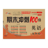 期末冲刺100分英语五年级上册18秋(人教PEP)(全新版)