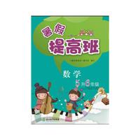 暑假提高班 数学 5升6年级