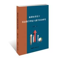 新课标背景下英语教学理论与教学活动研究