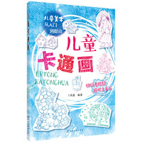 儿童美术从入门到提高--儿童卡通画